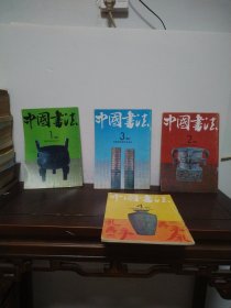 中国书法 1992年1—4