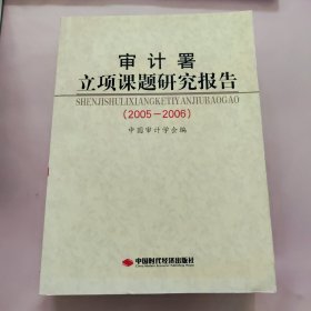 审计署立项课题研究报告（2005－2006）