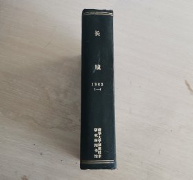 长城 大型文学季刊 1983年第1-4期 全年合订本 精装