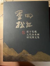 重回松江  程十发藏元代山水画研究图文集