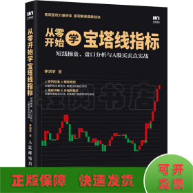 从零开始学宝塔线指标短线操盘盘口分析与A股买卖点实战