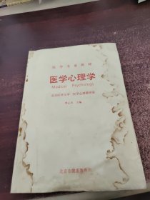 醫(yī)學(xué)心理學(xué)