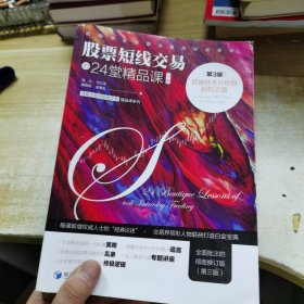 股票短线交易的24堂精品课：超越技术分析的投机之道（第3版）