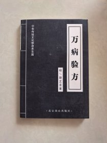 中华传统文化修身养生篇：万病验方