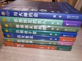 莫言亲笔签名中篇小说全编7册（莫言签名在《与大师约会》一册 其余6册全新塑封）