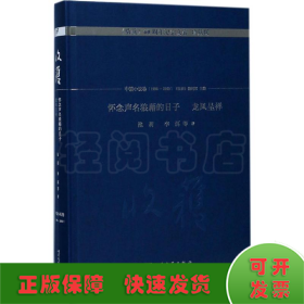 怀念声名狼藉的日子 龙凤呈祥/《收获》60周年纪念文存：珍藏版. 中篇小说卷.1998-2003