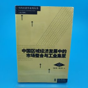 中国区域经济发展中的市场整合与工业集聚