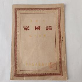 论国家（1949年7月版 浙江新华书店翻印)