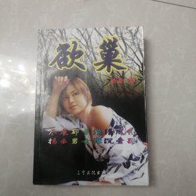 欲巢，