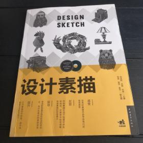 中国高等院校“十三五”艺术设计系列规划教材-设计素描