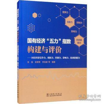 国有经济“五力”指数构建与评价：国有经济竞争力、创新力、控制力、影响力、抗风险能力