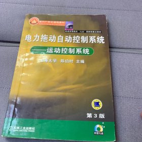 电力拖动自动控制系统：运动控制系统