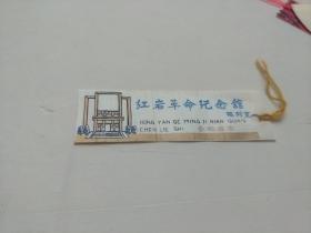 红岩革命纪念馆  陈列馆(80～90年代 塑料书签)