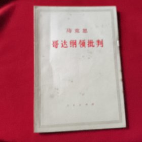 马克思哥达纲领批判