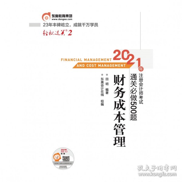 轻松过关2 2021年注册会计师考试通关必做500题 财务成本管理 2021CPA教材 cpa