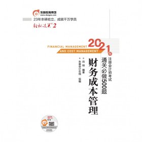 轻松过关2 2021年注册会计师考试通关必做500题 财务成本管理 2021CPA教材 cpa