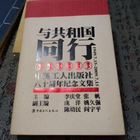 与共和国同行：中国工人出版社60周年纪念文集（1949.7.15-2009.7.15）