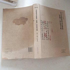 2016全国高等书法教育（郑州）论坛论文集主编张海陈洪武