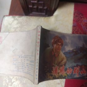 沸腾的群山一 连环画