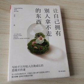 让自己拥有别人拿不走的东西：写给千万年轻人自我成长的思维开窍课