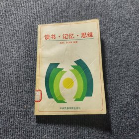 读书·记忆·思维