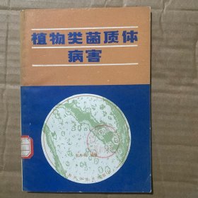 植物类菌质体病害
