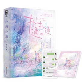 正版新书现货 扑通扑通：全二册 9787541170676 秦方好