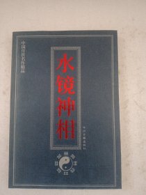 中国传世名作精品——水镜神相