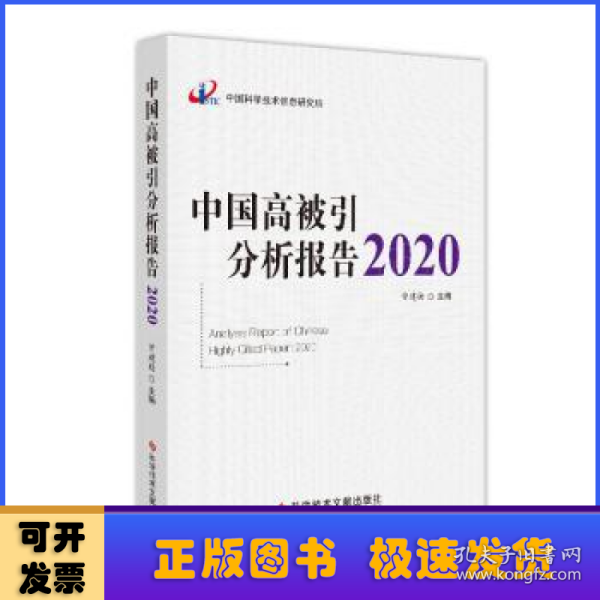 中国高被引分析报告2020