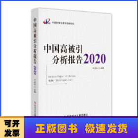 中国高被引分析报告2020