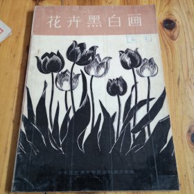 花卉黑白画。