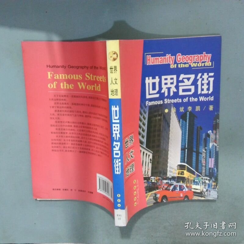 世界名街 世界人文地理  徐斌著 李鹏著 长春出版社
