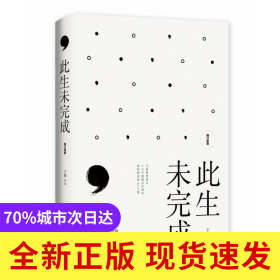 此生未完成（增订新版）