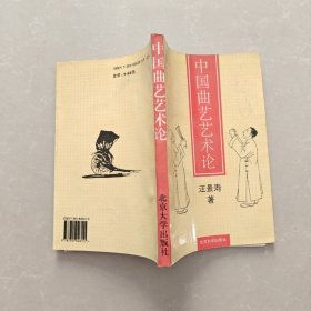 中国曲艺艺术论