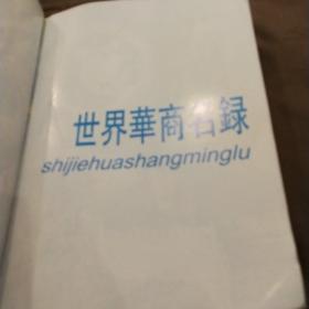 世界华商名录