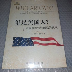 谁是美国人？：美国国民特性面临的挑战