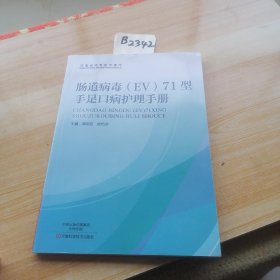 肠道病毒（EV）71型手足口病护理手册