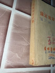 协定处方手册 （1964年 吉林医科大学）