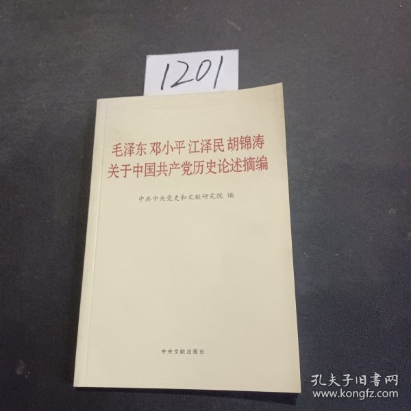 毛泽东邓小平江泽民胡锦涛关于中国共产党历史论述摘编（普及本）