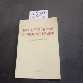 毛泽东邓小平江泽民胡锦涛关于中国共产党历史论述摘编（普及本）