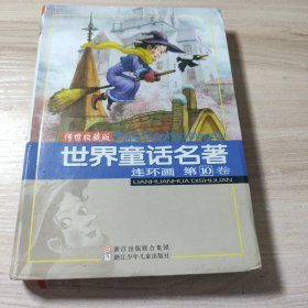 世界童话名著连环画 第10卷