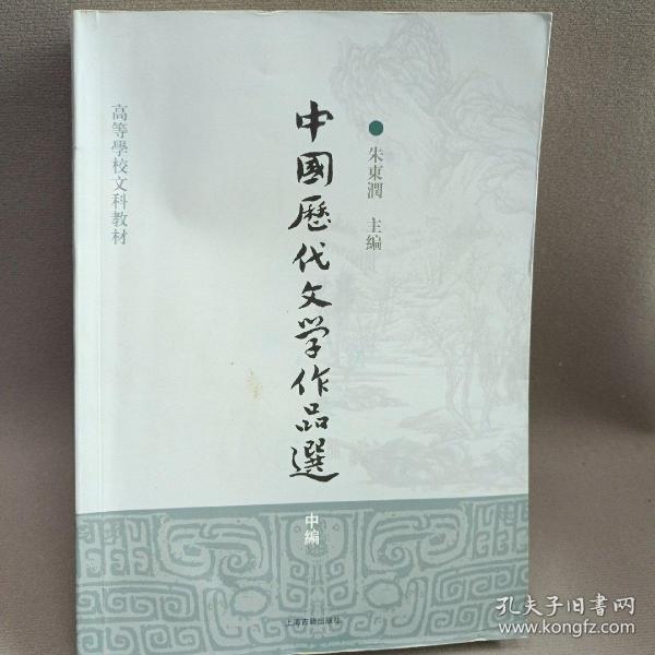 中国历代文学作品选（中编）/高等学校文科教材