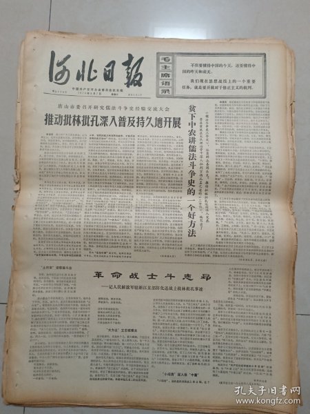 河北日报1974年8月7日（4开四版）贫下中农讲儒法斗争史的一个好方法；因战士斗志昂；时代的文献战斗的篇章；只有人民才是创造世界历史的动力；不是无关而是紧密相关；