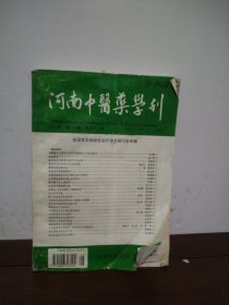 河南中医学院学刊 第13卷