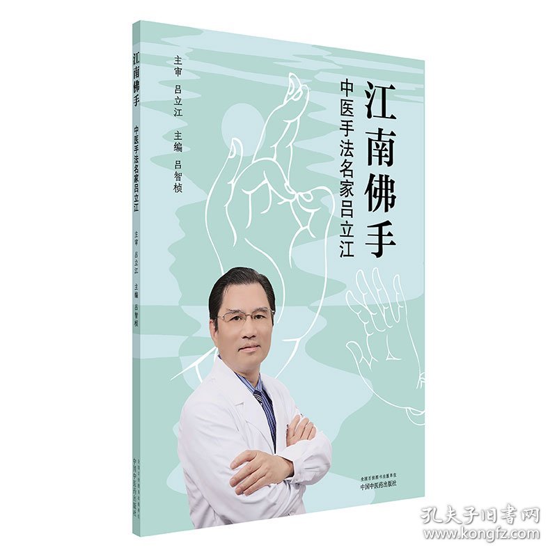 点击查看原图 江南手 : 中医手法名家吕立江 9787513223546