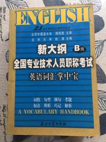 21世纪英语词汇掌中宝丛书：新大纲全国专业技术人员职称考试英语词汇掌中宝（B级）