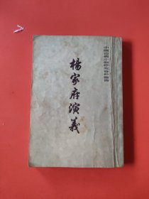 杨家府演义