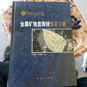 金属矿物显微镜鉴定手册：地质调查工作方法指导手册