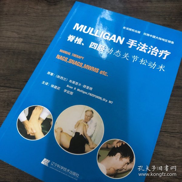 MULLIGAN手法治疗 脊椎、四肢动态关节松动术