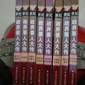 20世纪政界要人大传.第4卷.阿拉法特 田中角荣